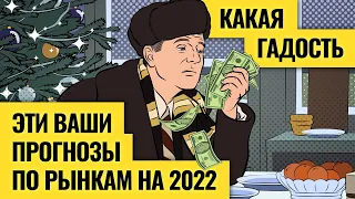 Каким будет 2022 год для рынков акций, валют и сырья? Версии мировых инвестбанков и Василия Олейника