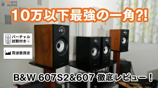 10万以下最強の一角！？B&W 607S2AE&607比較レビュー！