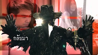 [Full MV] กลับมา (Ost.ชะนีผีผลัก) | หน้ากากอีกาดำ The Mask Singer