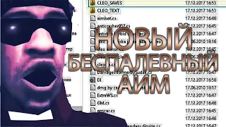 БЕСПАЛЕВНЫЙ АИМ ДЛЯ САМП   НОВЫЙ АИМ 2020! GTA SAMP 0 3 7