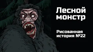 Лесной монстр. Страшная история №22