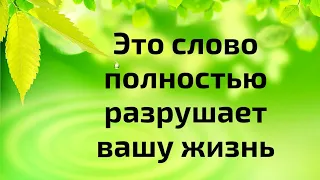 Это слово полностью разрушает вашу жизнь.