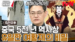 하룻밤을 보낸 남자만 3천 명?? 중국 역사상 전무후무 여황제! 측천무후의 시대  #highlight #벌거벗은세계사 EP.95