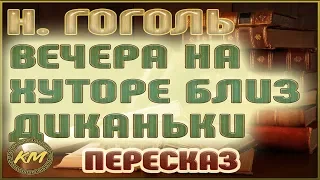 Вечера на хуторе близ Диканьки. Николай Гоголь