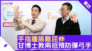 手指腫脹難屈伸 甘博士教兩招預防彈弓手 - 鄭丹瑞《健康旦》骨傷跌打中醫 #甘澤民 博士 Part 6 (CC中文字幕)