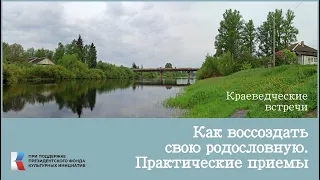 Как воссоздать свою родословную. Практические приемы от Ольги Васильевой.