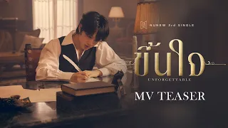 NuNew | ขึ้นใจ (Unforgettable) | MV TEASER