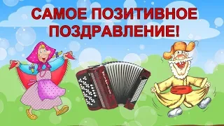 С ДНЕМ РОЖДЕНИЯ! Самое ВЕСЕЛОЕ музыкальное ПОЗДРАВЛЕНИЕ!