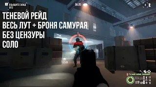 Теневой Рейд / PAYDAY2 / Соло / Весь лут + броня / Без цензуры 18+