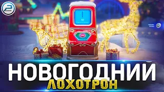 Новогодний Лохотрон - Терминал 💥 МИР ТАНКОВ