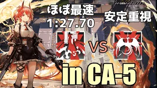 フィアメッタ スキル2 vs スキル3 in CA-5（Fiammetta S2 vs S3 in CA-5)【アークナイツ/明日方舟/Arknights】