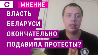 Власть Беларуси окончательно подавила протесты?