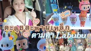 Labubu EP.3 ตะลุยสะพานเหล็กตามหาน้องบู้ #megaplaza