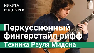 Перкуссионный фингерстайл рифф. Техника Рауля Мидона (Raul Midon)