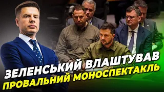 🔥 ЦЕ НЕНОРМАЛЬНО! ГОНЧАРЕНКО розтрощив політику Зеленського, Візити президента ПІДКОСИЛИ УКРАЇНУ