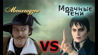 Марк Захаров VS Тим Бёртон