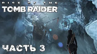 Rise of the Tomb Raider прохождение - ЛЕДЯНАЯ ПЕЩЕРА И ЗАТЕРЯННАЯ ГАЛЛЕРА #03