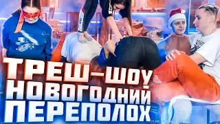 Треш Шоу с Modestal: Новогодний Переполох 1 часть! Модестал лучшее