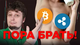 💥 BITCOIN RIPPLE💥 СТОИТ ЛИ НАБИРАТЬ ПОЗИЦИИ ?