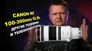 Про новый Canon RF 100-300 f2.8L IS...про телеконвертеры и телевики