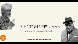 Вінстон Черчилль в контексті сучасної історії