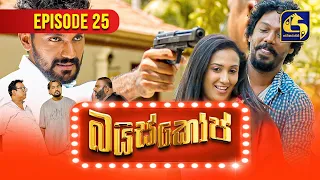 Baiscope || EPISODE 25 || බයිස්කෝප් || 03rd May 2024