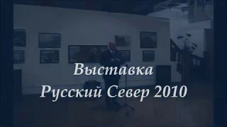 Русский Север 2010. выставка