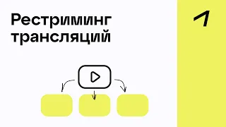 Как запустить прямой эфир одновременно на нескольких платформах