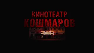 Фильм | Кинотеатр кошмаров | НОВИНКА | Апрель 2021 | СМОТРЕТЬ 👀