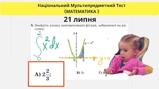 НМТ ТЕСТ З МАТЕМАТИКИ(21 липня) . РОЗБИРАЄМО ТЕСТОВІ ЗАВДАННЯ