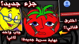 لا تحاول تقتل السيد الطماطم ابدا !! ( هكر قناتي !!؟ ) نهاية سرية جديدة ! - Mr.Tomatos