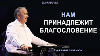 Нам принадлежит благословение | Виталий Вознюк (07.02.2021)