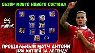 ОБЗОР НОВОГО СОСТАВА и ПРОЩАЛЬНЫЙ МАТЧ АНТОНИ в EFOOTBALL 2023 MOBILE / 1450 МАТЧЕЙ за ЛЕГЕНДУ / PES