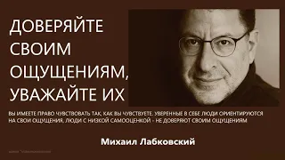 Доверяйте своим ощущениям Ответы на вопросы Михаил Лабковский