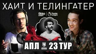 И это вы называете «большой шестеркой»? «Ливерпуль» в другой лиге. Разбор 23-го тура АПЛ