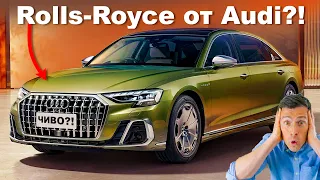 Rolls-Royce от Audi и другие авто, которые у нас не продают!