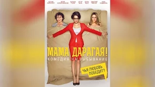 Мама дарагая! (2015)