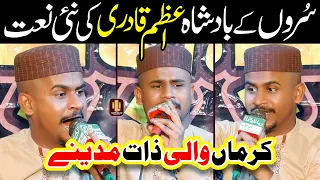 Azam Qadri Naat | Karman Wali Zaat Madine | New Naat 2024 | Naat Sharif | i Love islam