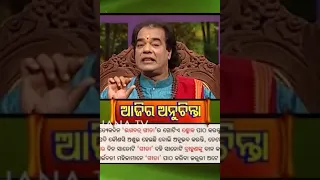 Sadhu bani aajira anuchinta new part 3