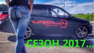 Ural Sound - сезон 2017.