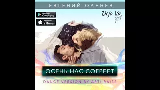 Третьяков - Осень нас согреет (Хит 2017) (Dance version by Arti Raise)