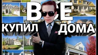 House Flipper-Купил все дома. Обзор на все дома в игре