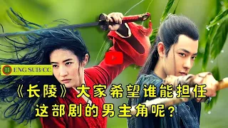 【陈氏日报6月28日】《#长陵》大家希望谁能担任这部剧的男主角呢？#xiaozhan