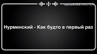 Нурминский - Как будто в первый раз ( текст песни )