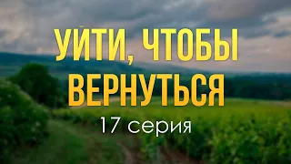 podcast: Уйти, чтобы вернуться - 17 серия - #Сериал онлайн подкаст подряд, дата выхода