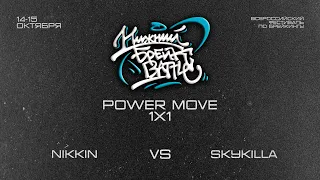 Nikkin vs SkyKilla TOP8 Power Move Нижний Брейк Баттл 2023