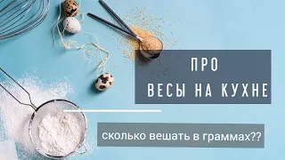 Весы на кухне