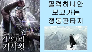 동장군의 위엄을 보여주는 소설 검은머리 기사왕 (소설리뷰)