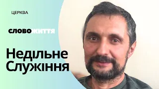 Геннадій Поліщук "Ідіть і навчіть усі народи" 14.04.2024