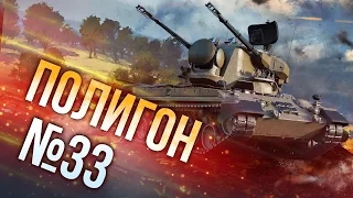 War Thunder: Полигон | Эпизод 33